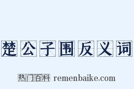 楚公子围反义词是什么意思的图片